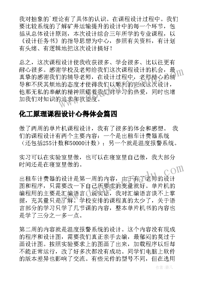 最新化工原理课程设计心得体会(汇总5篇)