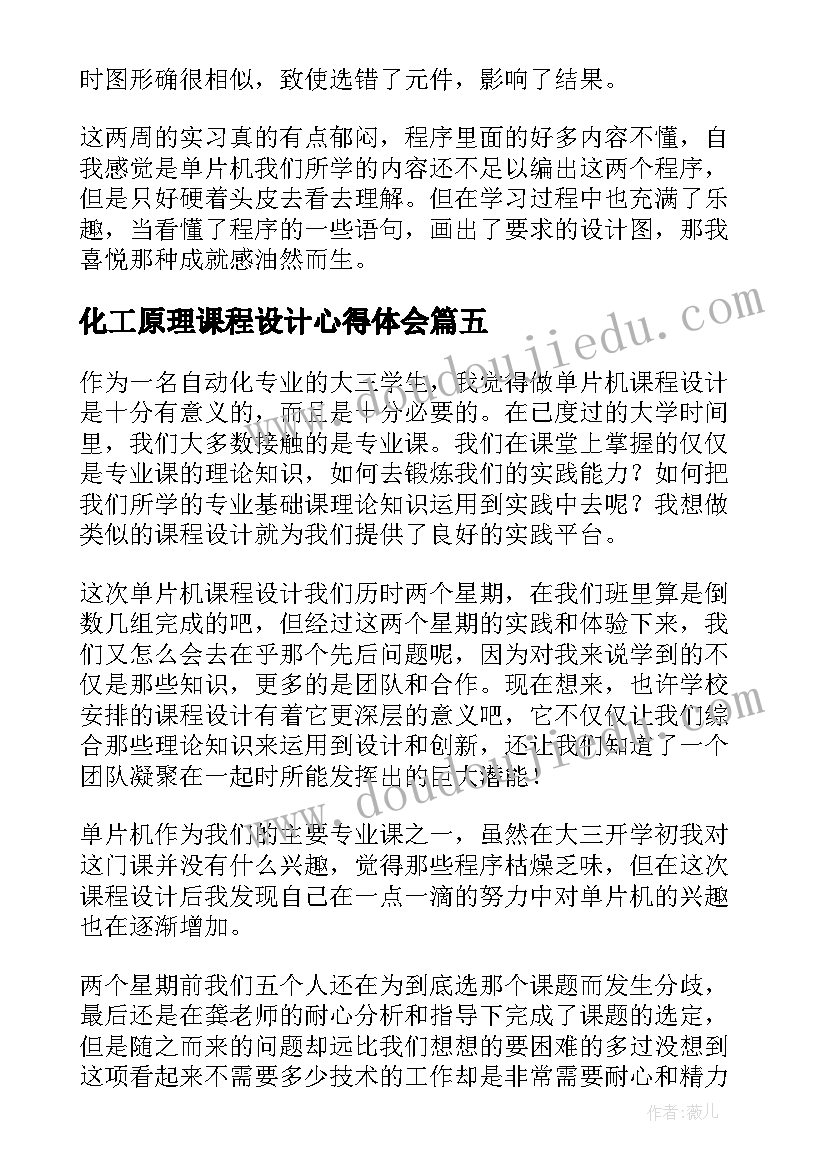 最新化工原理课程设计心得体会(汇总5篇)