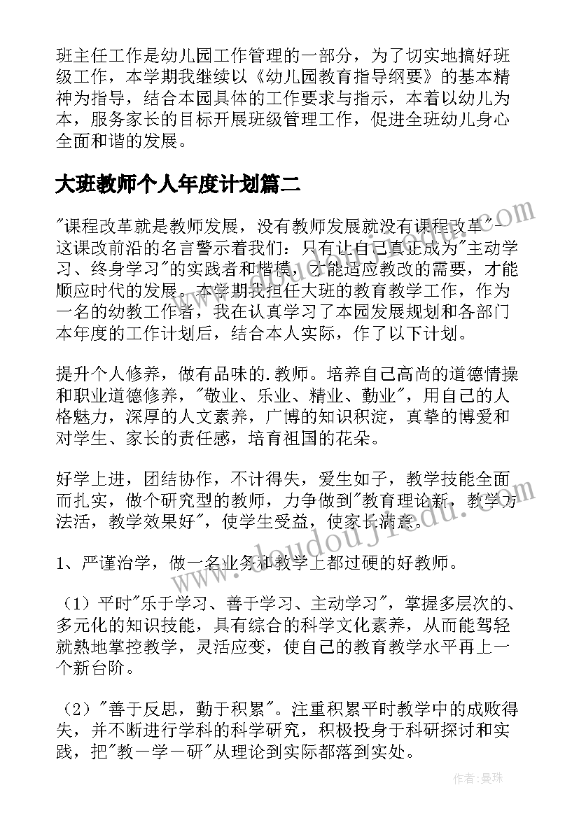 最新大班教师个人年度计划 大班教师个人工作计划(优质6篇)