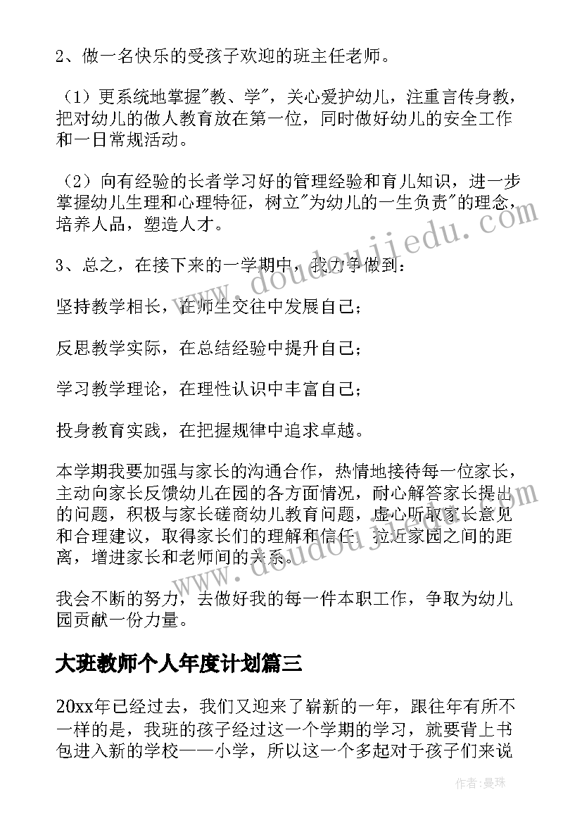 最新大班教师个人年度计划 大班教师个人工作计划(优质6篇)