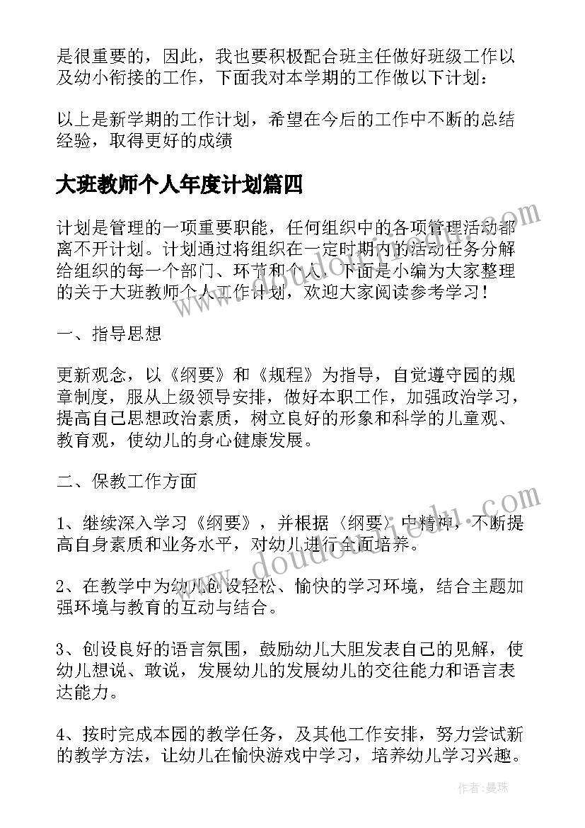 最新大班教师个人年度计划 大班教师个人工作计划(优质6篇)