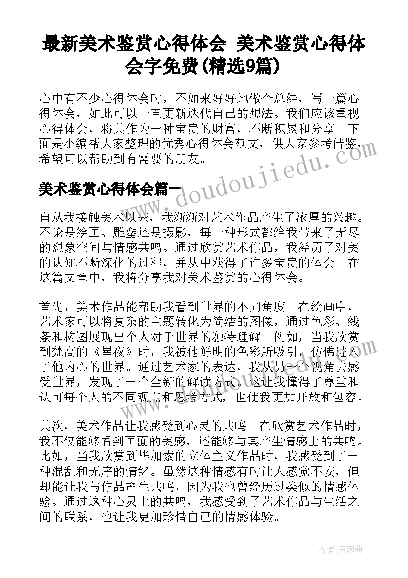 最新美术鉴赏心得体会 美术鉴赏心得体会字免费(精选9篇)