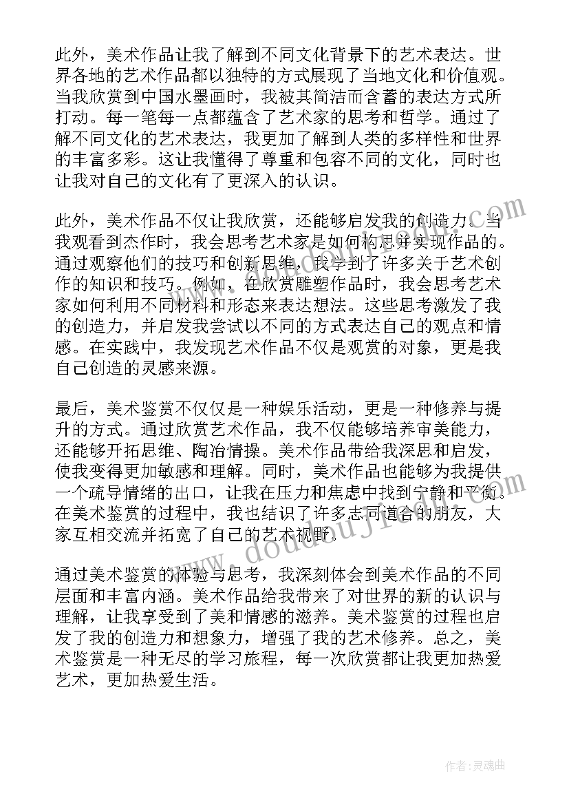 最新美术鉴赏心得体会 美术鉴赏心得体会字免费(精选9篇)