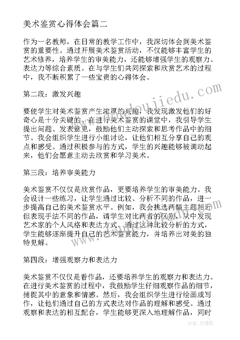 最新美术鉴赏心得体会 美术鉴赏心得体会字免费(精选9篇)