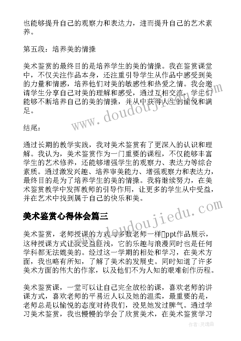 最新美术鉴赏心得体会 美术鉴赏心得体会字免费(精选9篇)