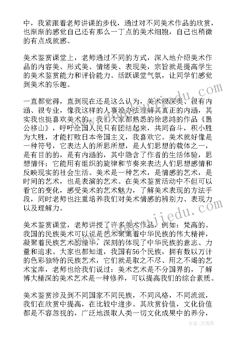 最新美术鉴赏心得体会 美术鉴赏心得体会字免费(精选9篇)