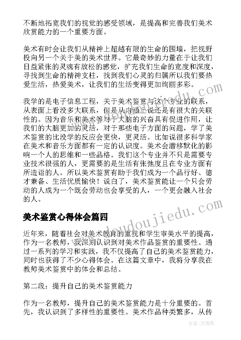 最新美术鉴赏心得体会 美术鉴赏心得体会字免费(精选9篇)