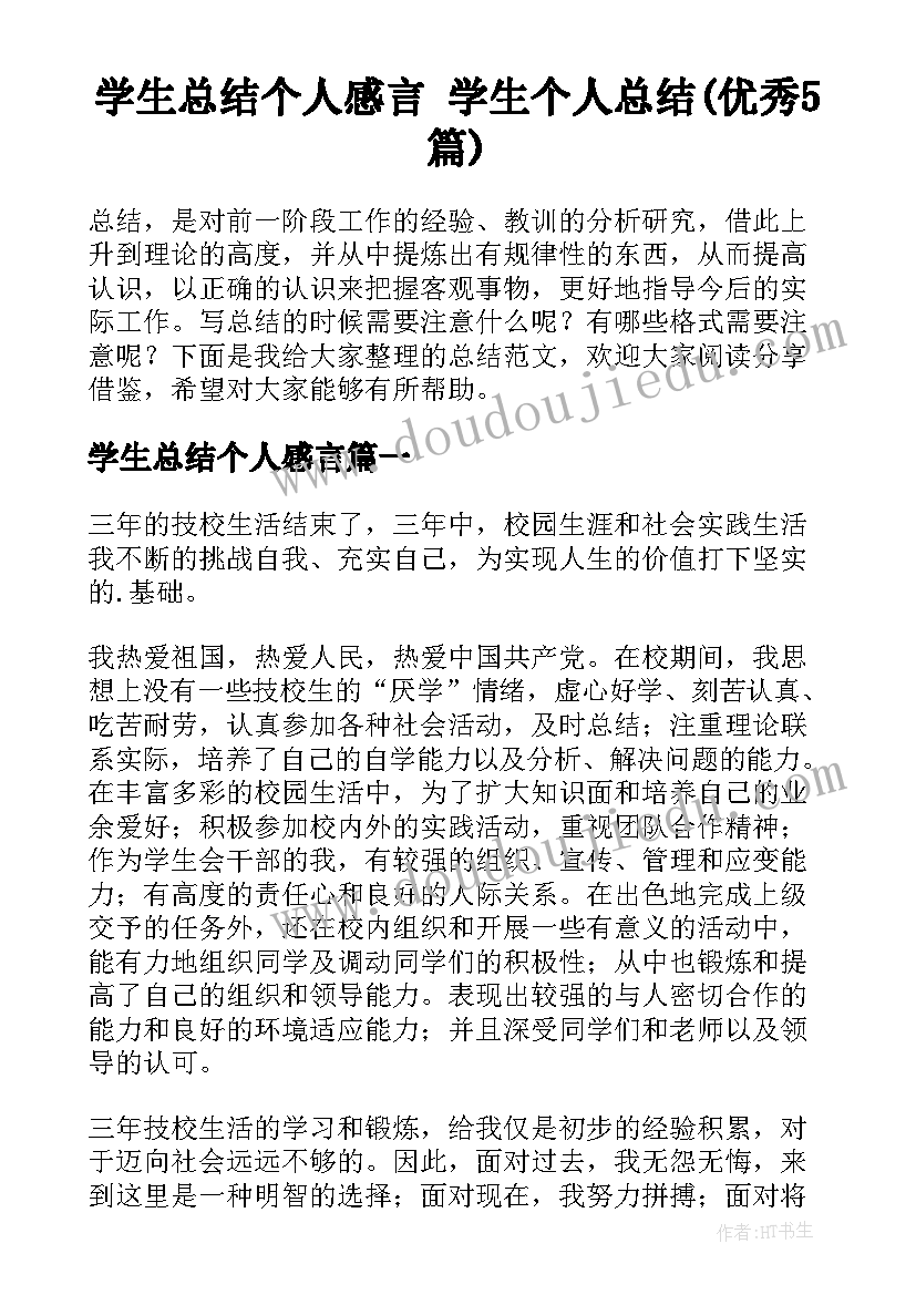 学生总结个人感言 学生个人总结(优秀5篇)