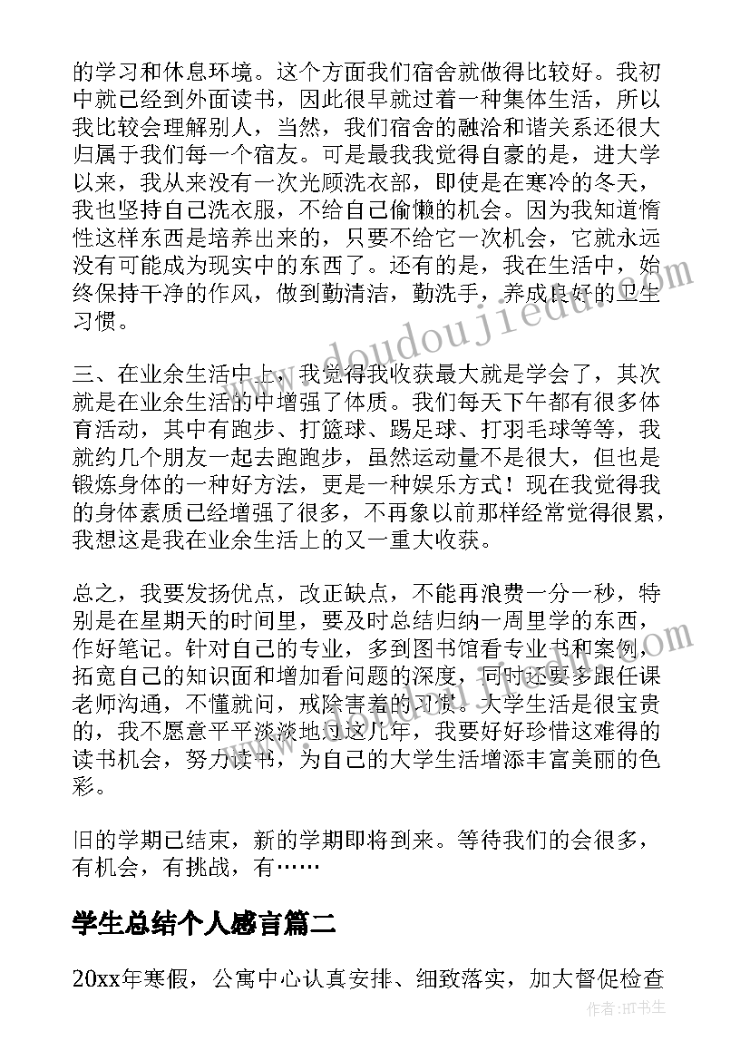 学生总结个人感言 学生个人总结(优秀5篇)