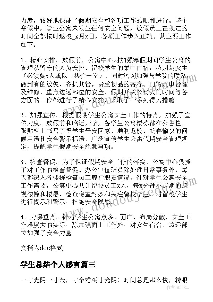 学生总结个人感言 学生个人总结(优秀5篇)