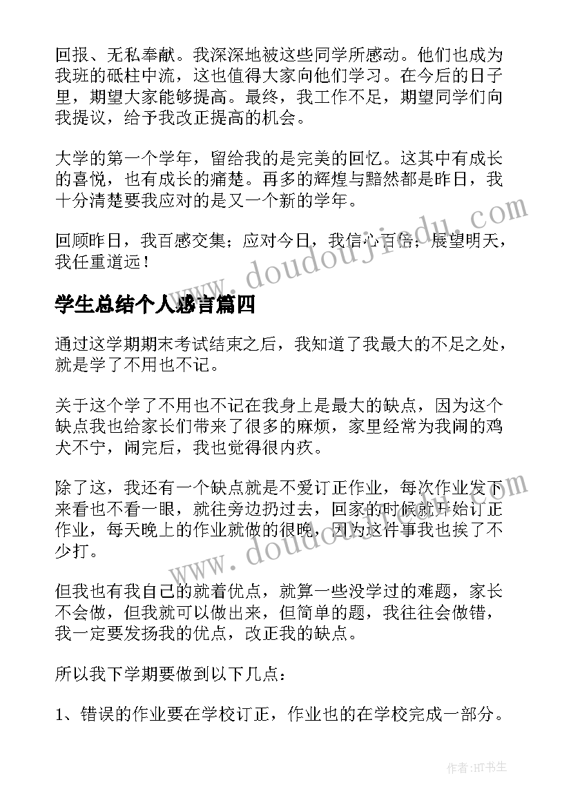 学生总结个人感言 学生个人总结(优秀5篇)