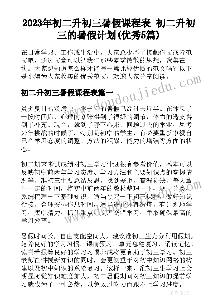 2023年初二升初三暑假课程表 初二升初三的暑假计划(优秀5篇)