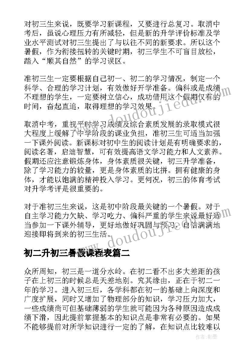 2023年初二升初三暑假课程表 初二升初三的暑假计划(优秀5篇)