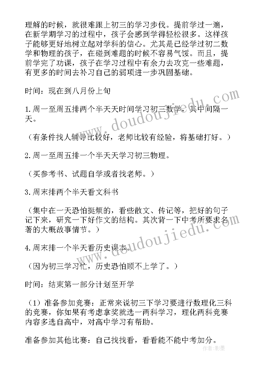 2023年初二升初三暑假课程表 初二升初三的暑假计划(优秀5篇)