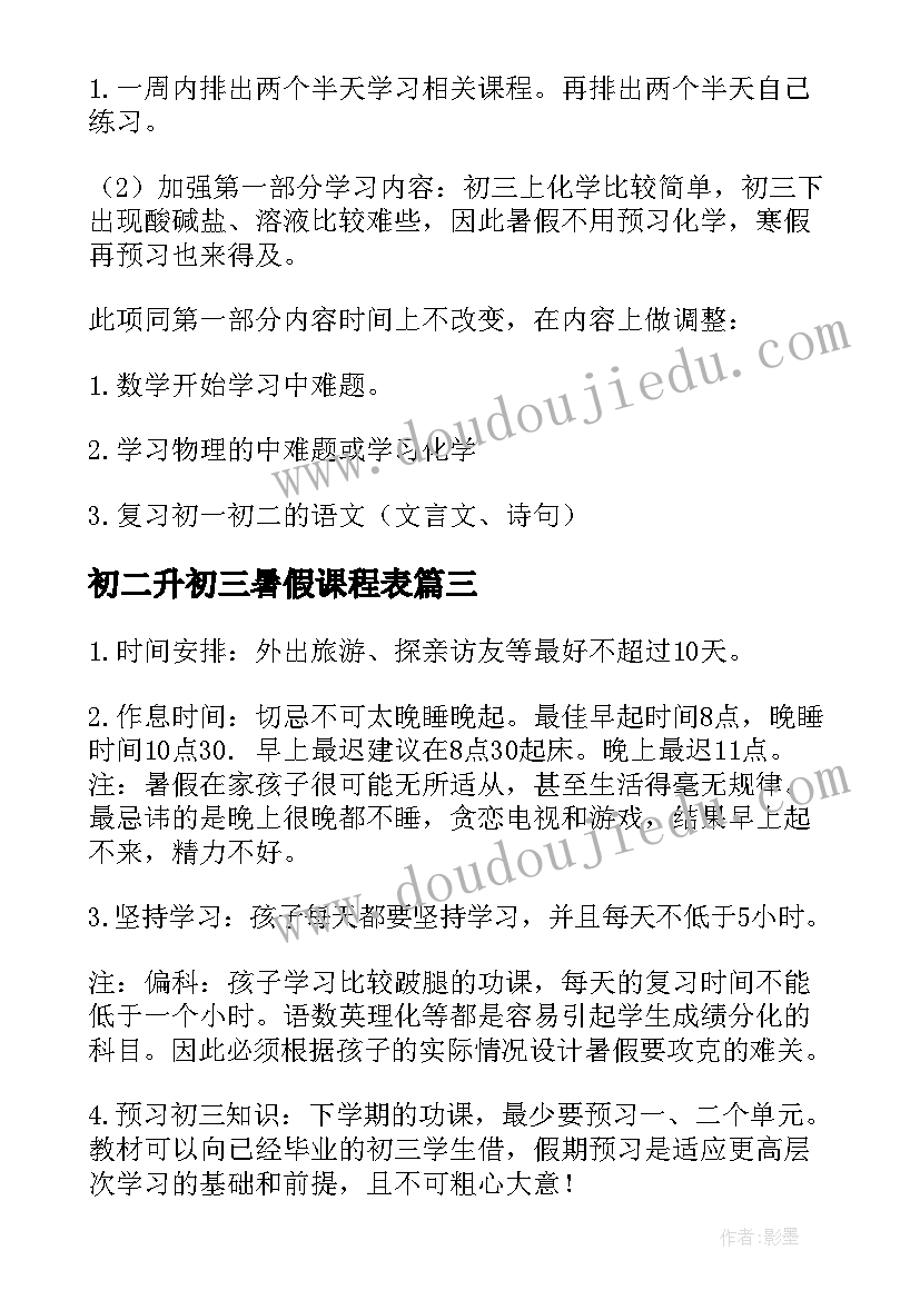 2023年初二升初三暑假课程表 初二升初三的暑假计划(优秀5篇)