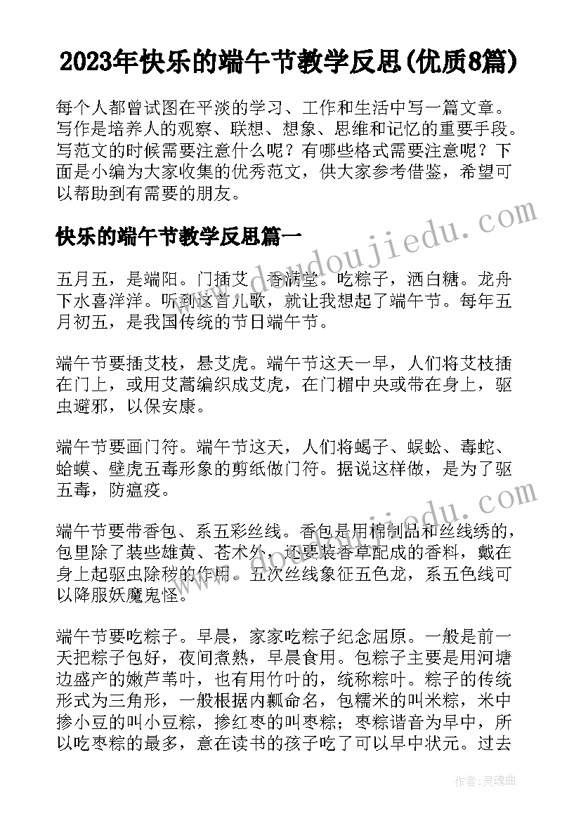 2023年快乐的端午节教学反思(优质8篇)