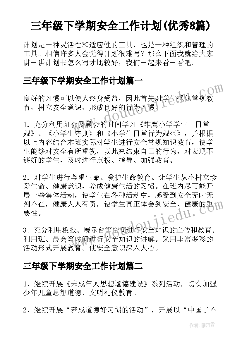 三年级下学期安全工作计划(优秀8篇)