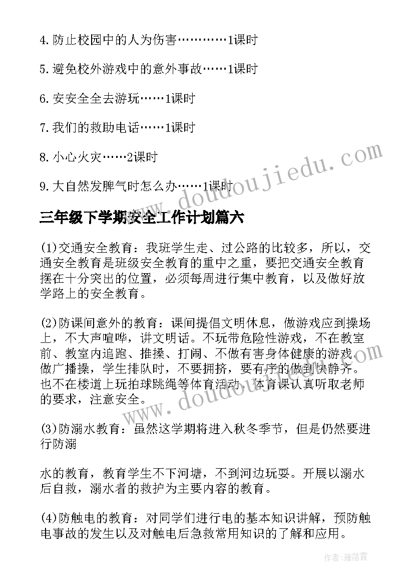 三年级下学期安全工作计划(优秀8篇)