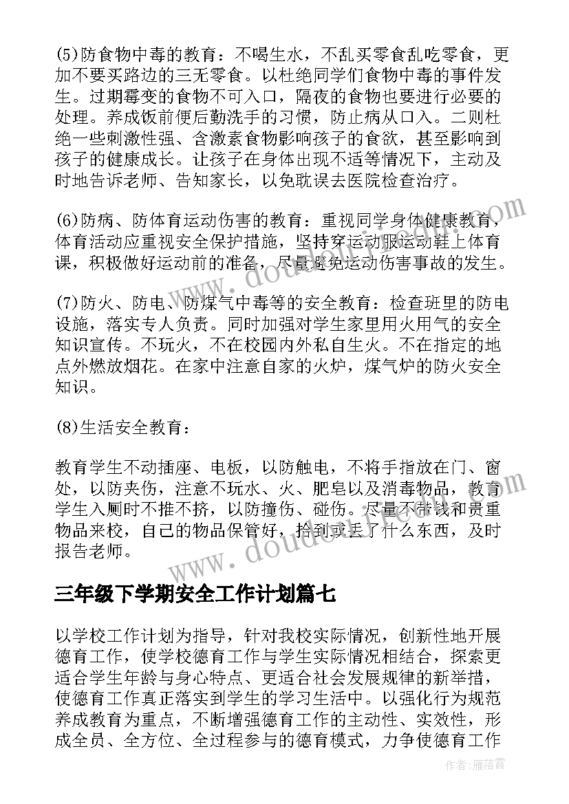 三年级下学期安全工作计划(优秀8篇)