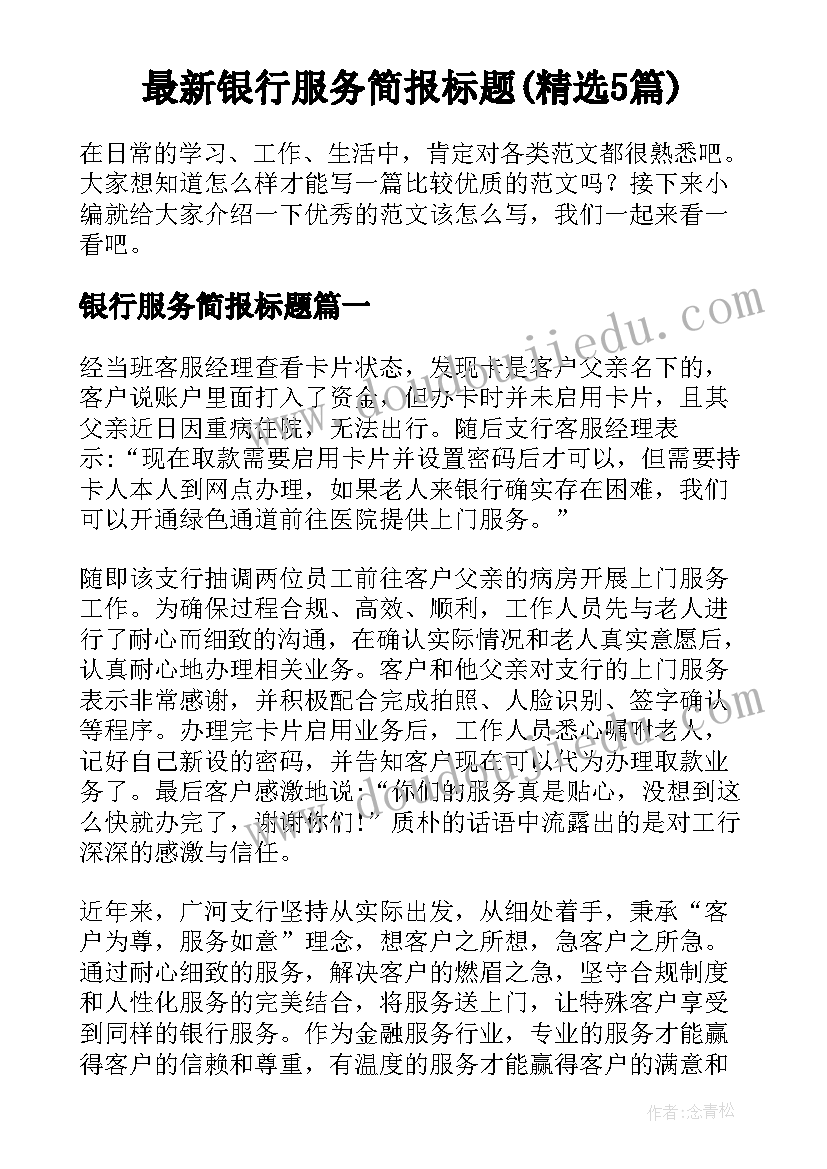 最新银行服务简报标题(精选5篇)