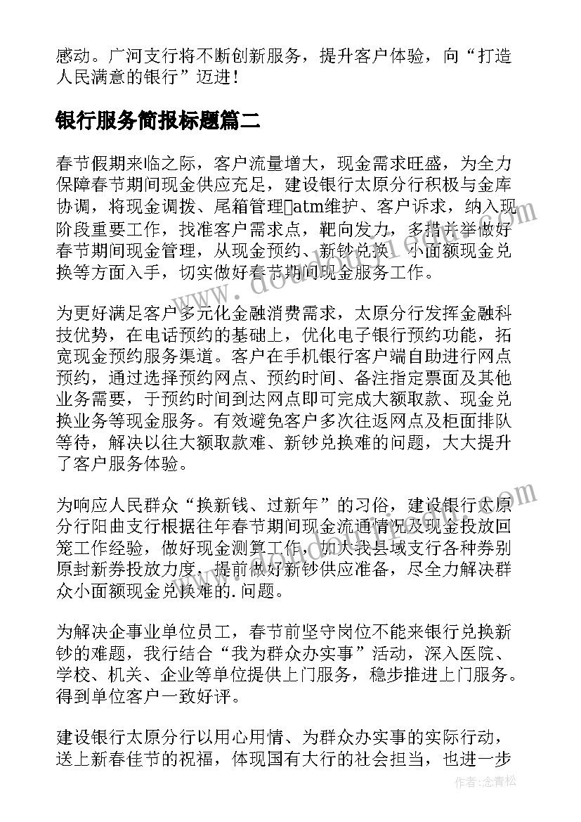 最新银行服务简报标题(精选5篇)