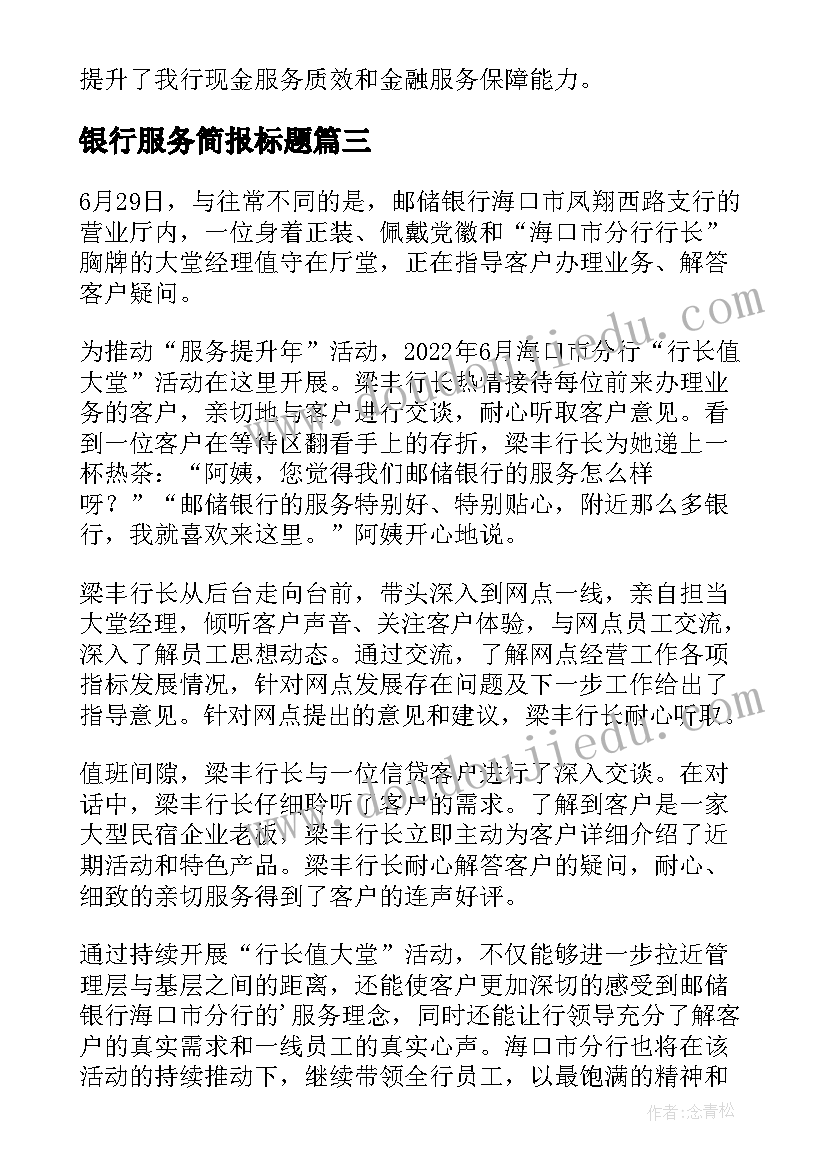 最新银行服务简报标题(精选5篇)