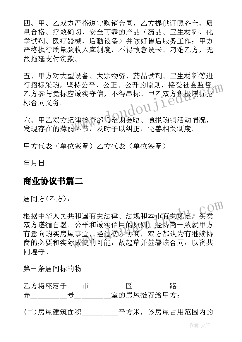 商业协议书(模板10篇)