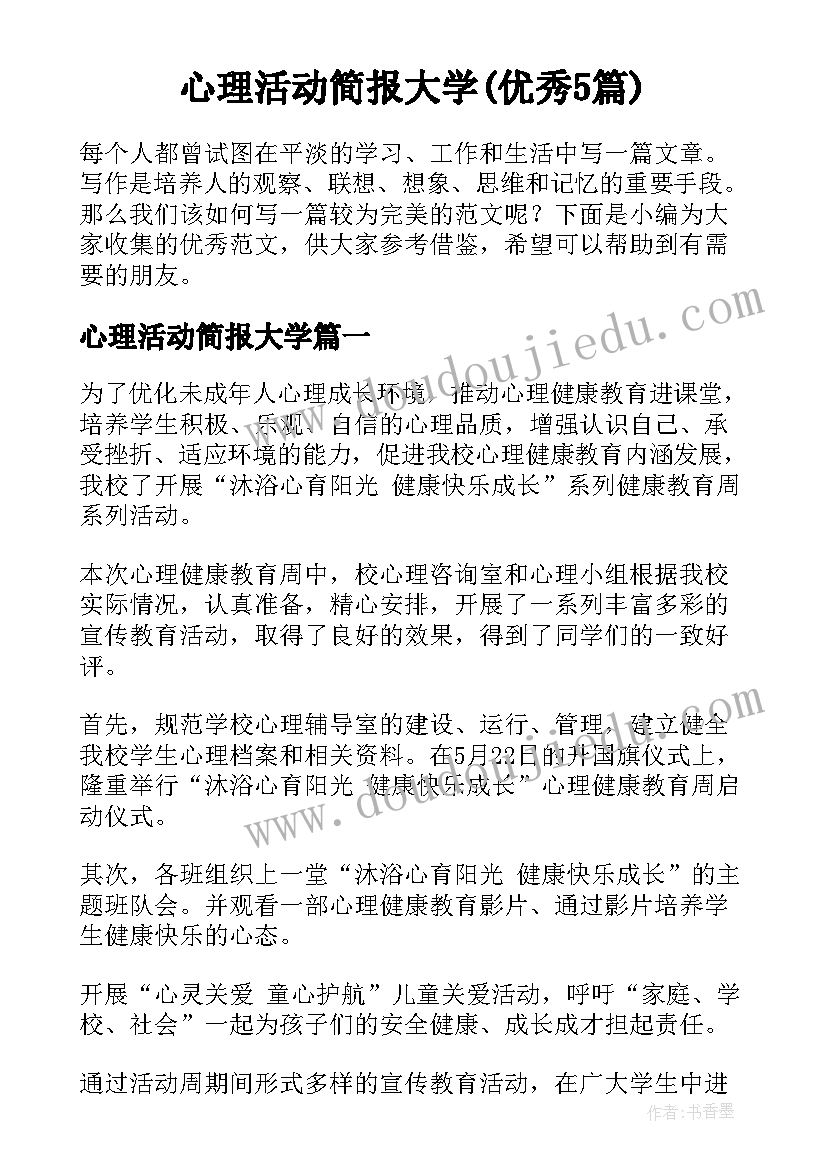 心理活动简报大学(优秀5篇)