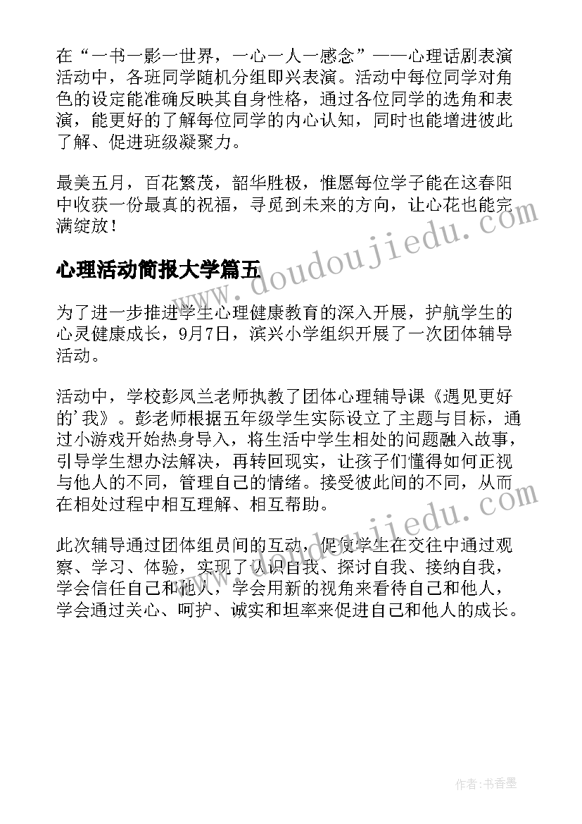 心理活动简报大学(优秀5篇)