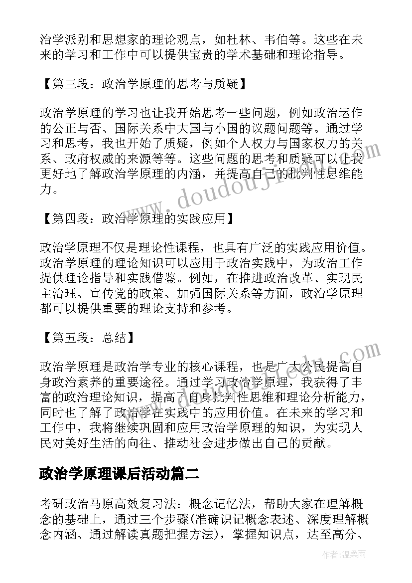 2023年政治学原理课后活动 政治学原理学心得体会总结(实用5篇)