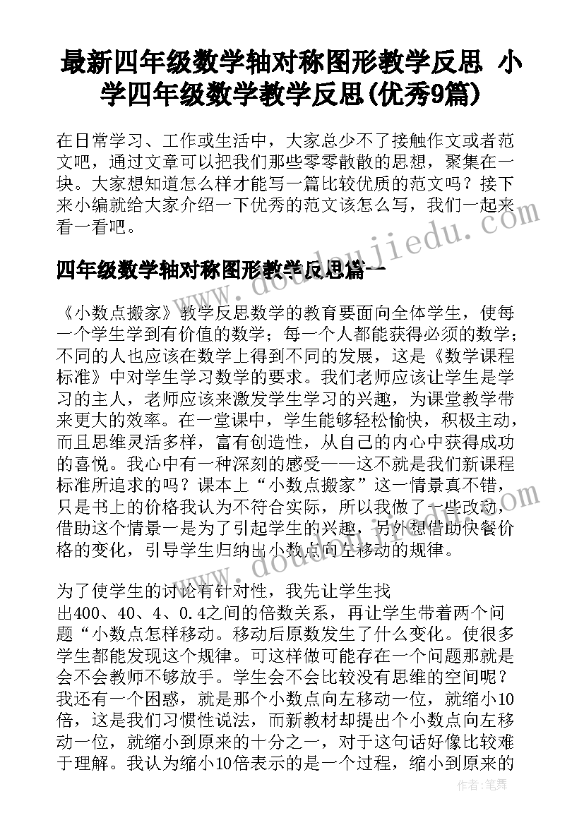 最新四年级数学轴对称图形教学反思 小学四年级数学教学反思(优秀9篇)