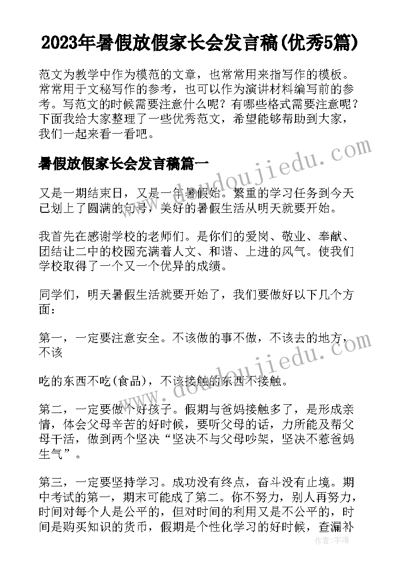 2023年暑假放假家长会发言稿(优秀5篇)