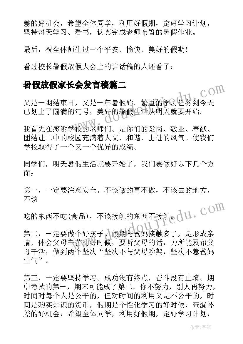 2023年暑假放假家长会发言稿(优秀5篇)