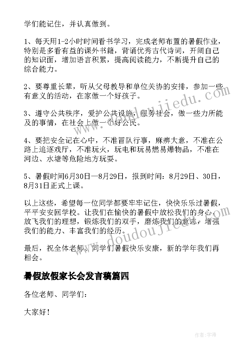 2023年暑假放假家长会发言稿(优秀5篇)