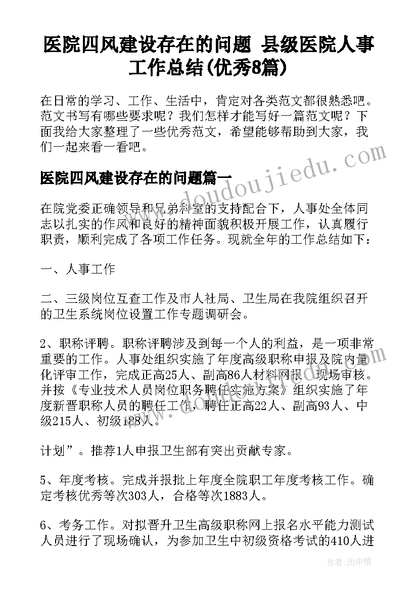 医院四风建设存在的问题 县级医院人事工作总结(优秀8篇)