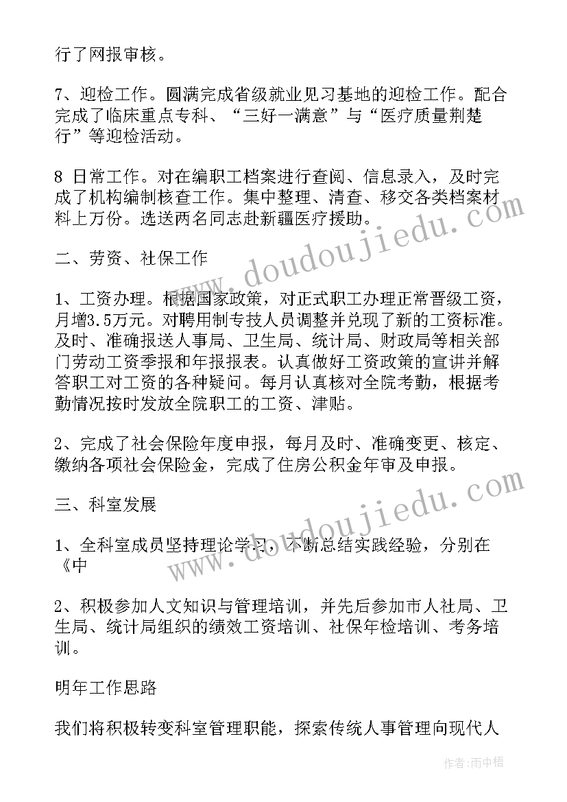 医院四风建设存在的问题 县级医院人事工作总结(优秀8篇)