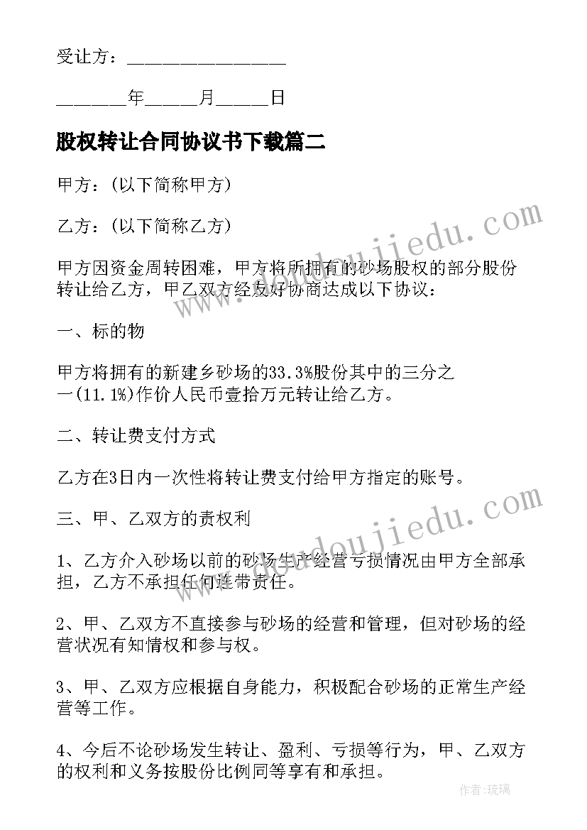 股权转让合同协议书下载 个人股权转让合同免费(优秀10篇)