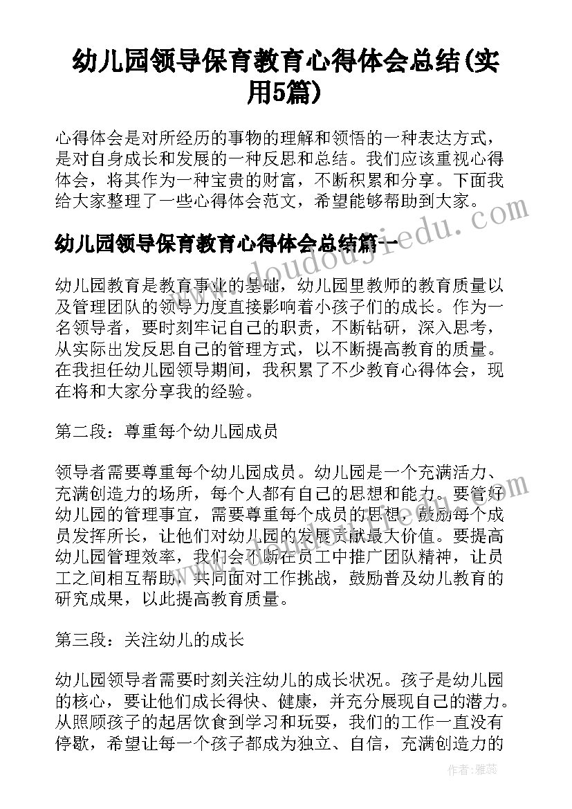 幼儿园领导保育教育心得体会总结(实用5篇)