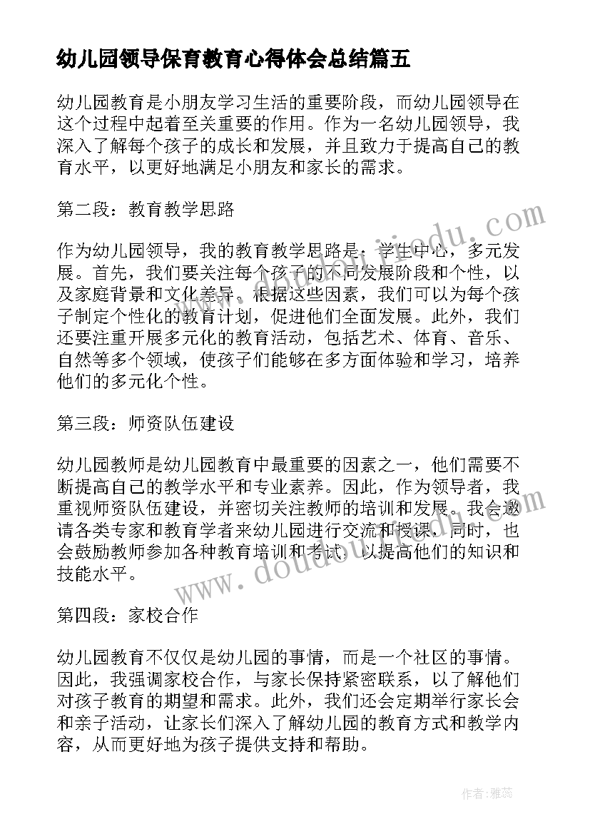 幼儿园领导保育教育心得体会总结(实用5篇)