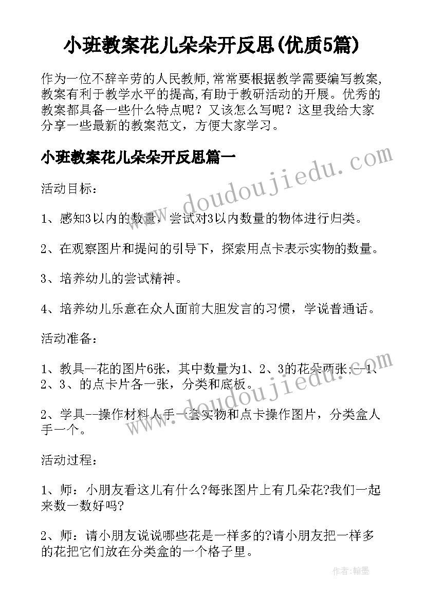 小班教案花儿朵朵开反思(优质5篇)