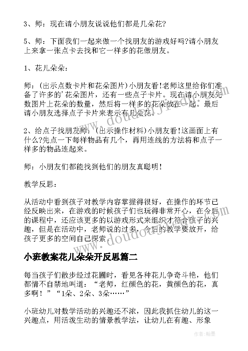 小班教案花儿朵朵开反思(优质5篇)