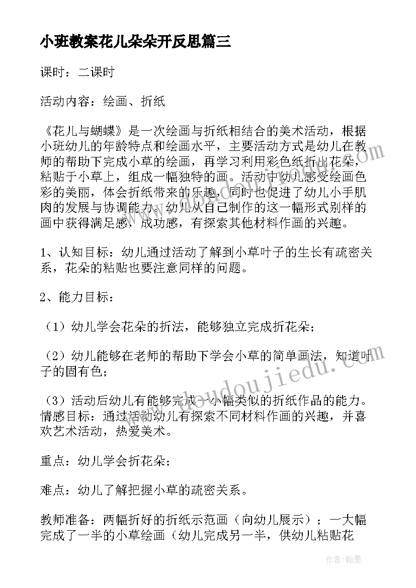 小班教案花儿朵朵开反思(优质5篇)