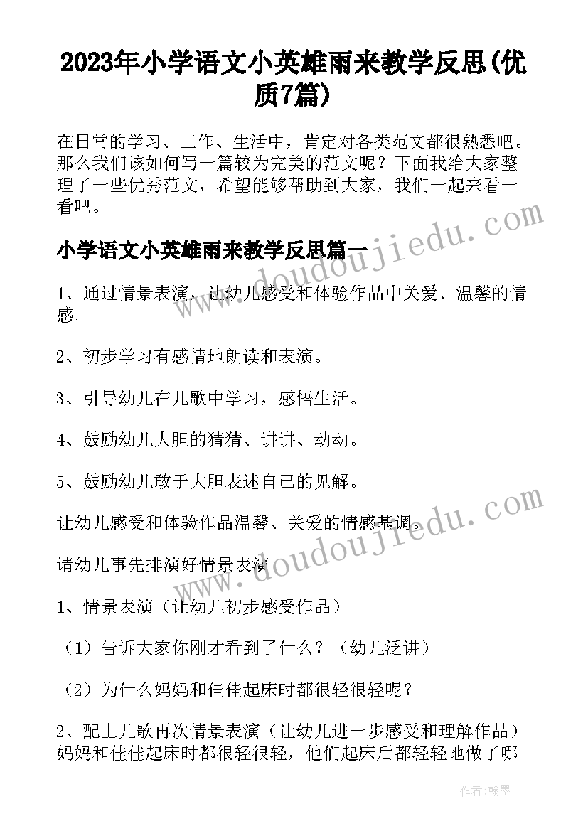 2023年小学语文小英雄雨来教学反思(优质7篇)