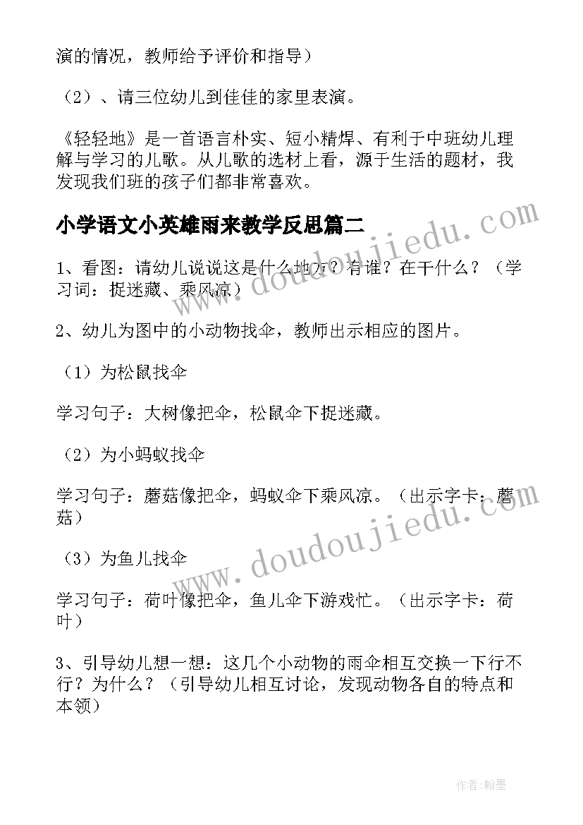 2023年小学语文小英雄雨来教学反思(优质7篇)