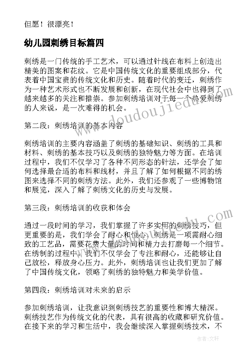 2023年幼儿园刺绣目标 刺绣培训心得体会(汇总10篇)