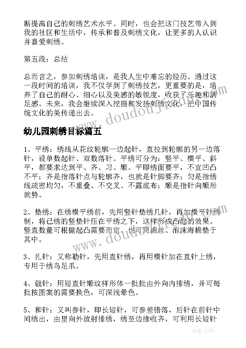 2023年幼儿园刺绣目标 刺绣培训心得体会(汇总10篇)