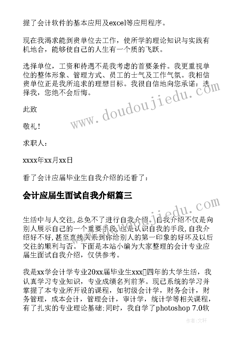 会计应届生面试自我介绍 会计应届毕业生面试自我介绍(优质7篇)