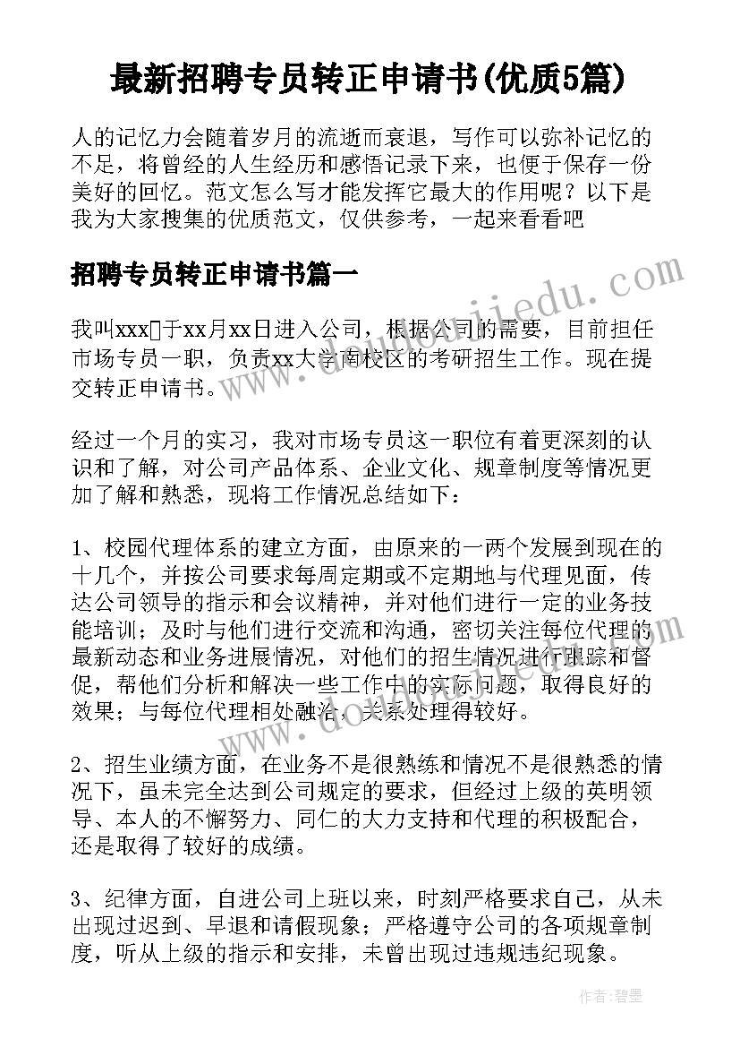 最新招聘专员转正申请书(优质5篇)