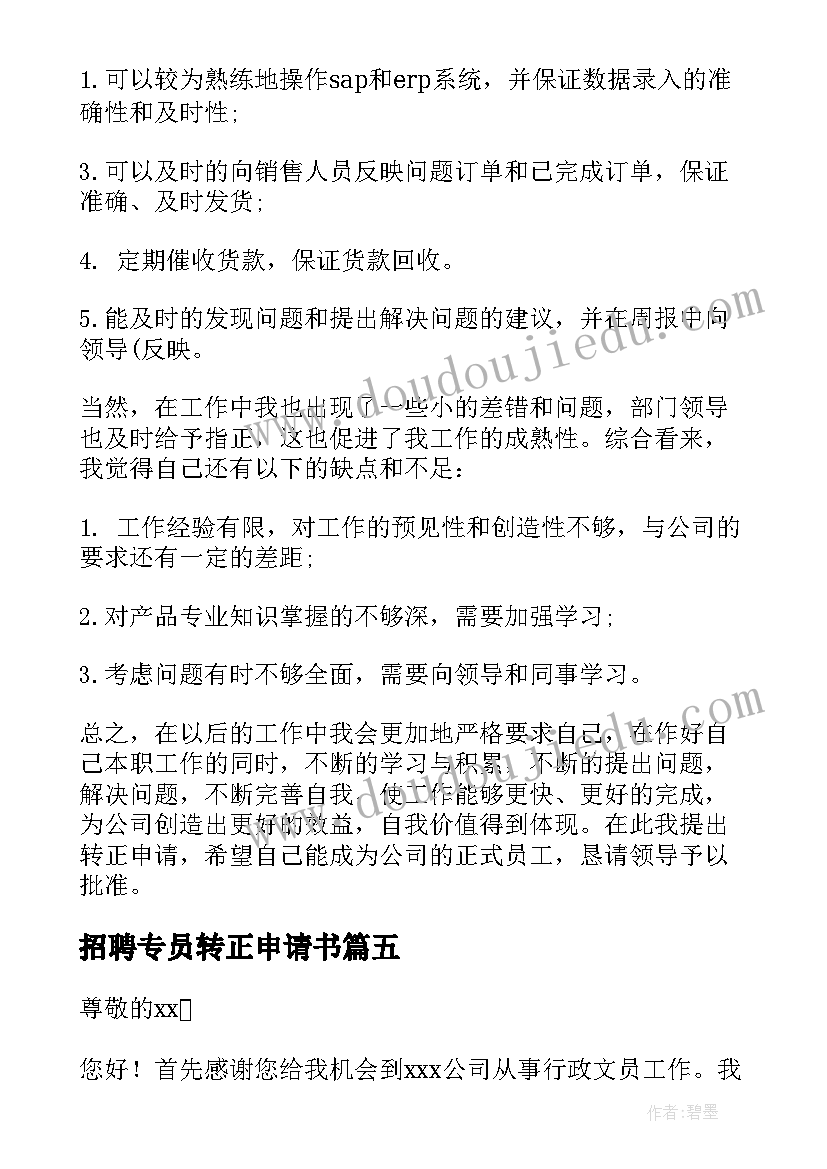 最新招聘专员转正申请书(优质5篇)