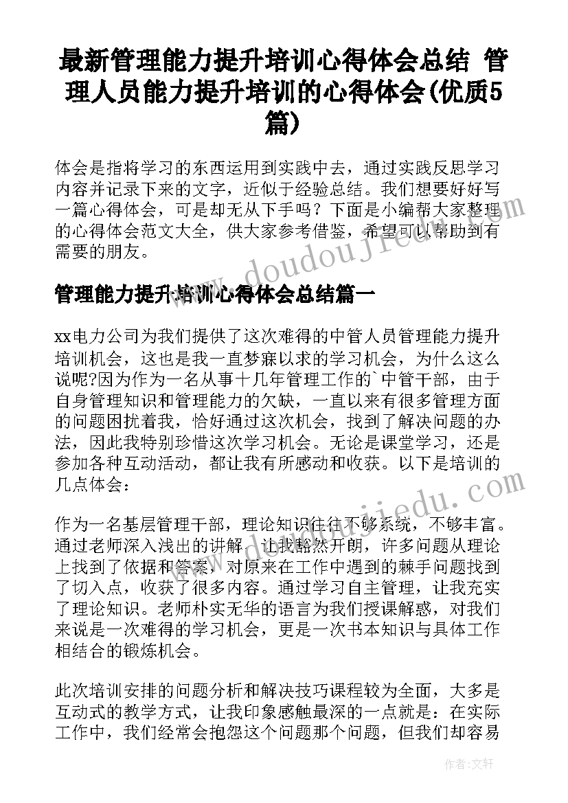 最新管理能力提升培训心得体会总结 管理人员能力提升培训的心得体会(优质5篇)